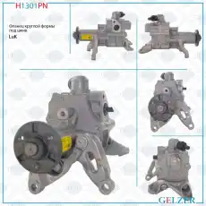 Насос гидроусилителя руля GELZER H1301PN