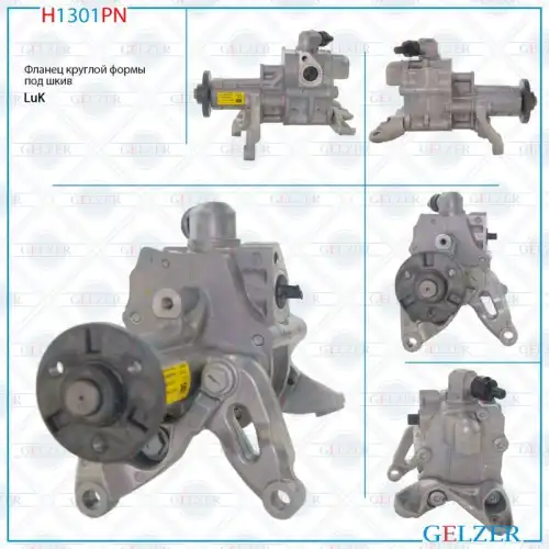 Насос гидроусилителя руля GELZER H1301PN