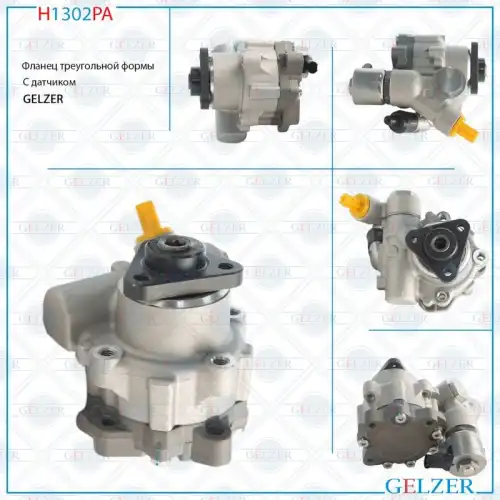 Насос гидроусилителя руля GELZER H1302PA