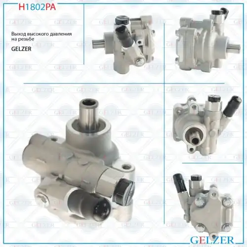 Насос гидроусилителя руля GELZER H1802PA