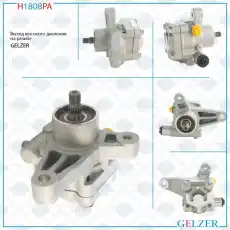 Насос гидроусилителя руля GELZER H1808PA