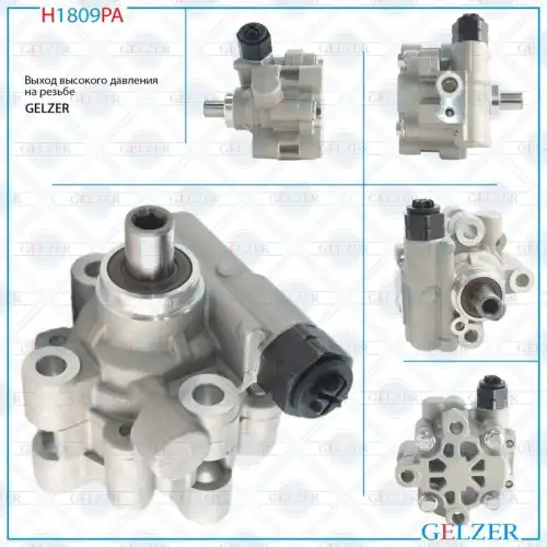 Насос гидроусилителя руля GELZER H1809PA