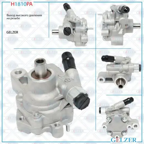Насос гидроусилителя руля GELZER H1810PA