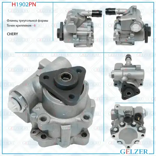 Насос гидроусилителя руля GELZER H1902PN