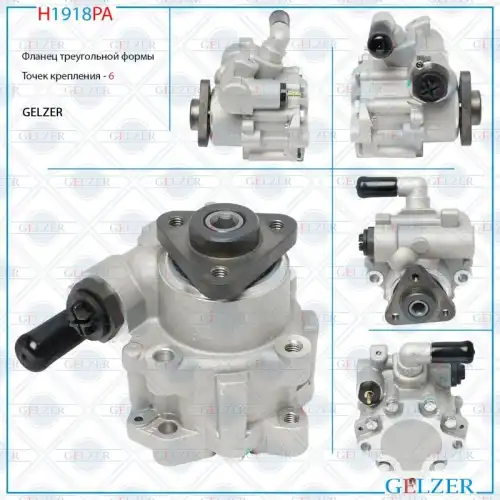 Насос гидроусилителя руля GELZER H1918PA