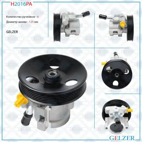 Насос гидроусилителя руля GELZER H2016PA