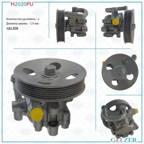 Насос гидроусилителя руля GELZER H2020PU