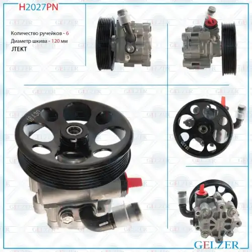 Насос гидроусилителя руля GELZER H2027PN