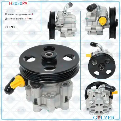 Насос гидроусилителя руля GELZER H2030PA
