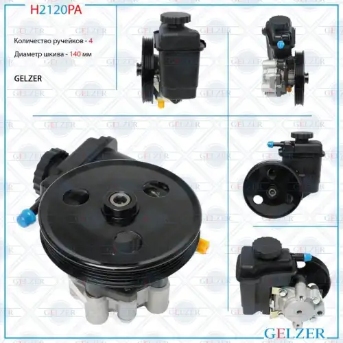 Насос гидроусилителя руля GELZER H2120PA