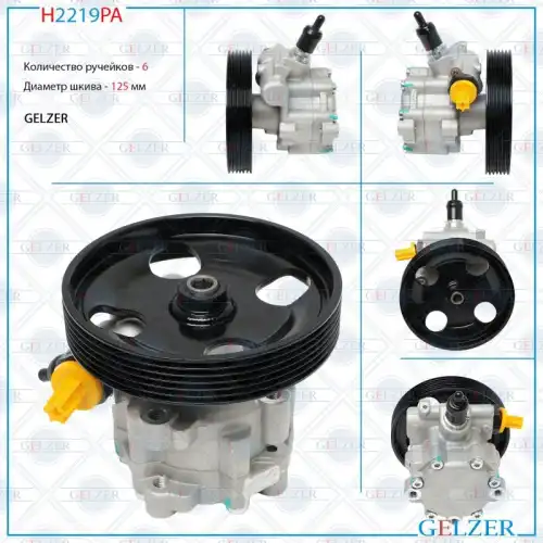 Насос гидроусилителя руля GELZER H2219PA