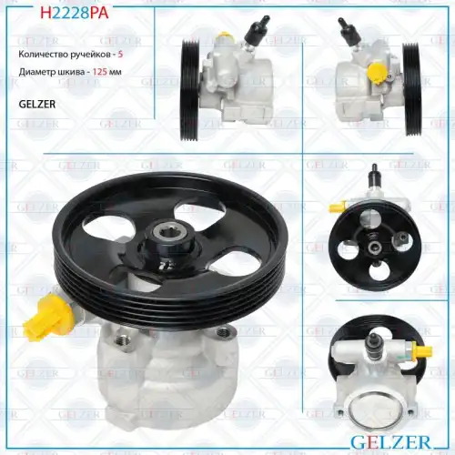 Насос гидроусилителя руля GELZER H2228PA