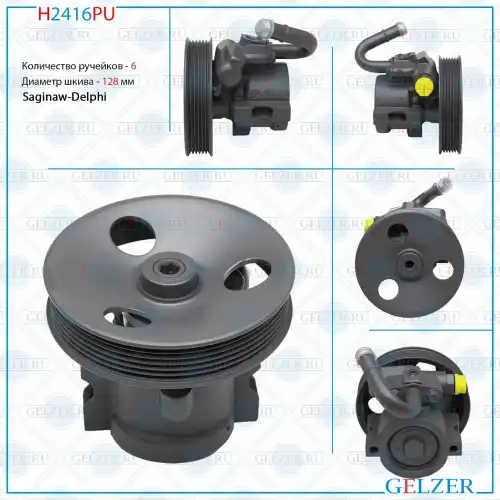 Насос гидроусилителя руля GELZER H2416PU