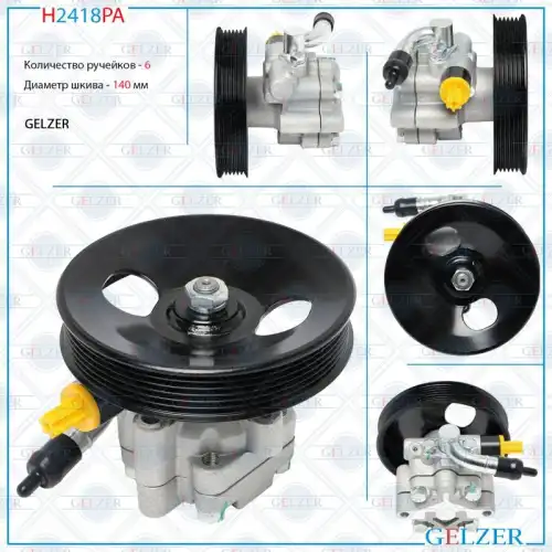 Насос гидроусилителя руля GELZER H2418PA