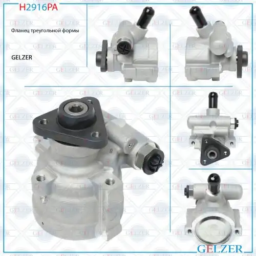 Насос гидроусилителя руля GELZER H2916PA