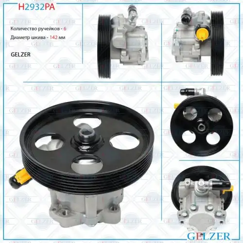 Насос гидроусилителя руля GELZER H2932PA