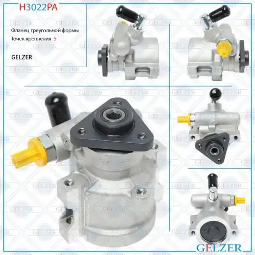 Насос гидроусилителя руля GELZER H3022PA