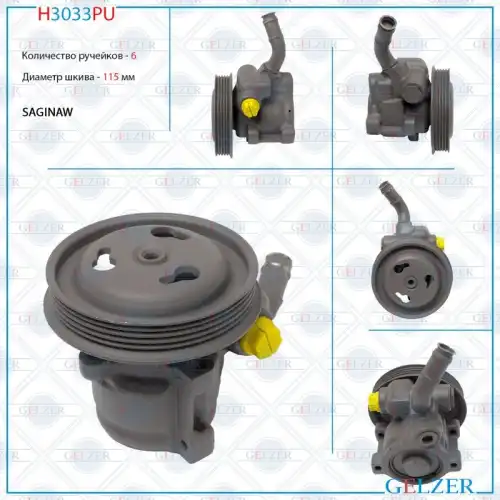 Насос гидроусилителя руля GELZER H3033PU