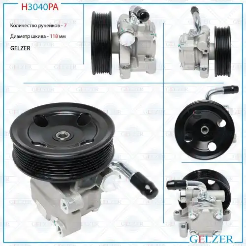 Насос гидроусилителя руля GELZER H3040PA