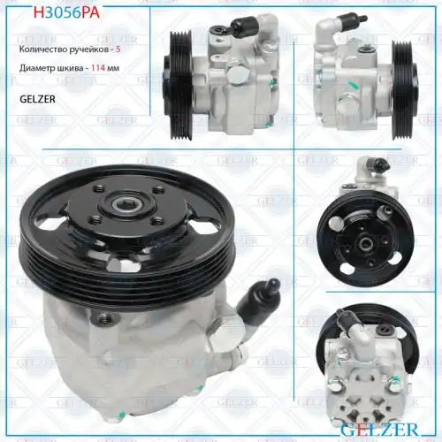 Насос гидроусилителя руля GELZER H3056PA