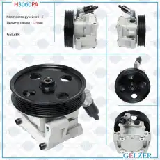 Насос гидроусилителя руля GELZER H3060PA