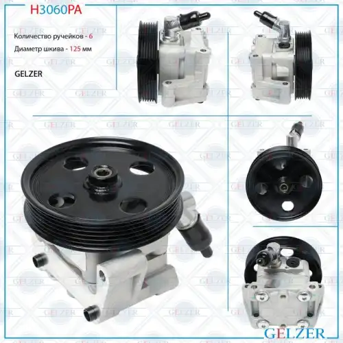 Насос гидроусилителя руля GELZER H3060PA