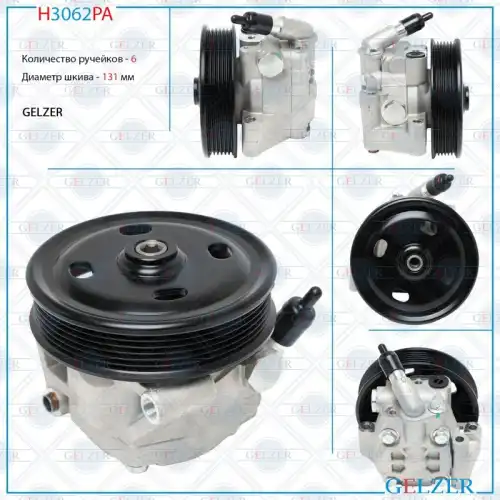 Насос гидроусилителя руля GELZER H3062PA