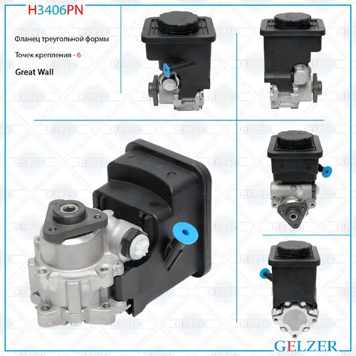 Насос гидроусилителя руля GELZER H3406PN