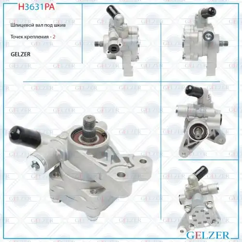 Насос гидроусилителя руля GELZER H3631PA