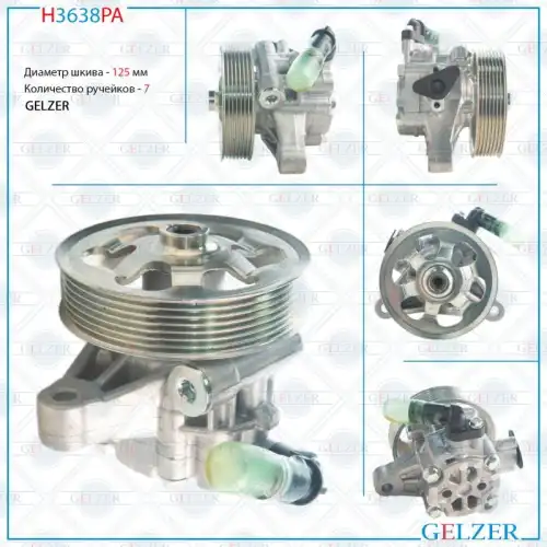 Насос гидроусилителя руля GELZER H3638PA