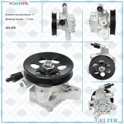 Насос гидроусилителя руля GELZER H3644PA