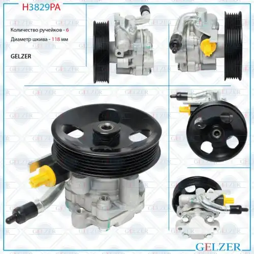 Насос гидроусилителя руля GELZER H3829PA