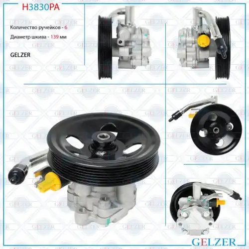 Насос гидроусилителя руля GELZER H3830PA
