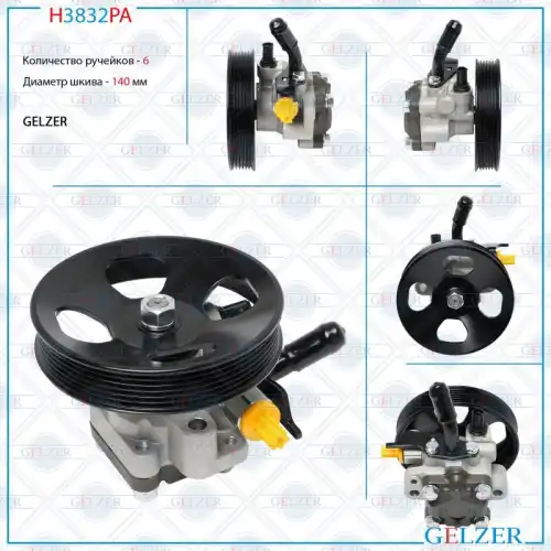 Насос гидроусилителя руля GELZER H3832PA