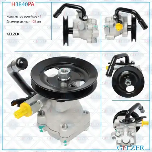 Насос гидроусилителя руля GELZER H3840PA