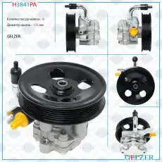 Насос гидроусилителя руля GELZER H3841PA