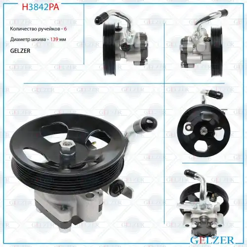 Насос гидроусилителя руля GELZER H3842PA