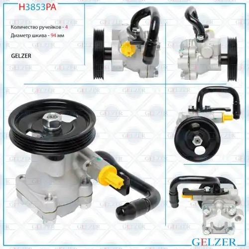 Насос гидроусилителя руля GELZER H3853PA