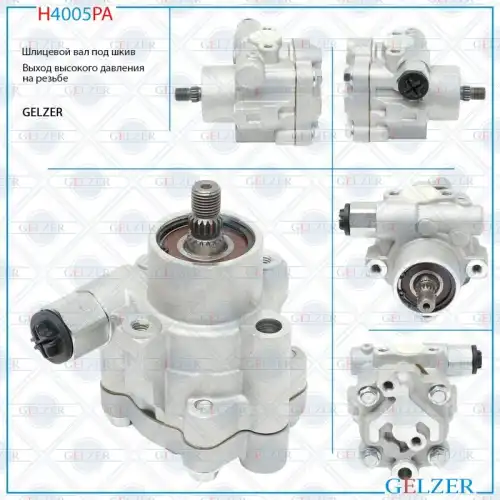 Насос гидроусилителя руля GELZER H4005PA