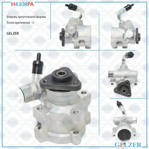 Насос гидроусилителя руля GELZER H4308PA