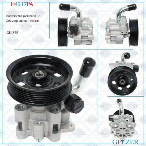 Насос гидроусилителя руля GELZER H4317PA