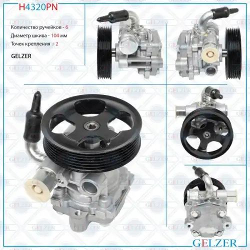 Насос гидроусилителя руля GELZER H4320PN