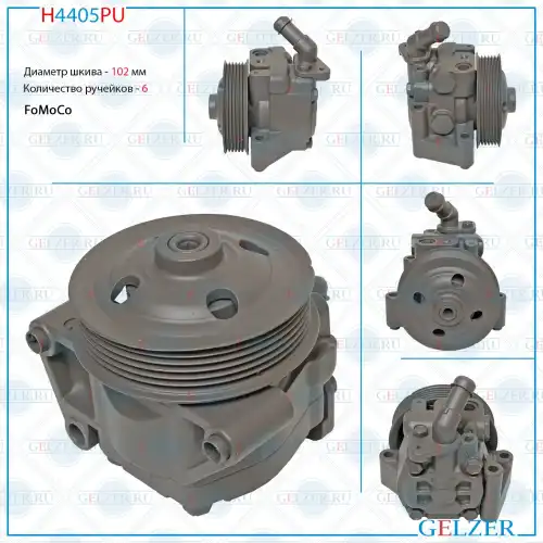 Насос гидроусилителя руля GELZER H4405PU