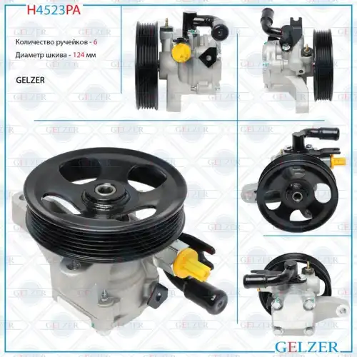 Насос гидроусилителя руля GELZER H4523PA