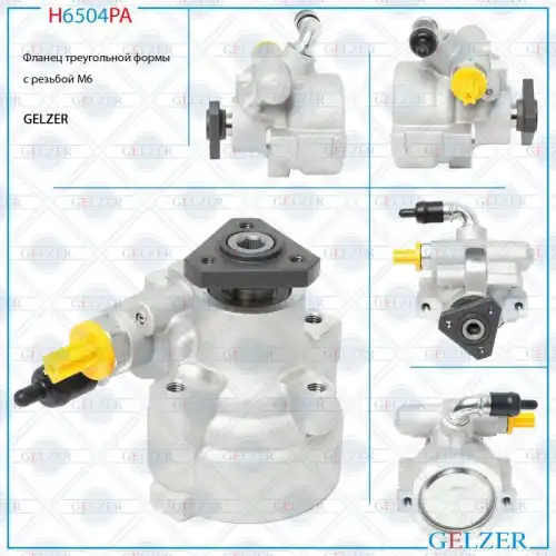 Насос гидроусилителя руля GELZER H6504PA