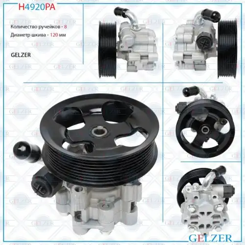 Насос гидроусилителя руля GELZER H4920PA
