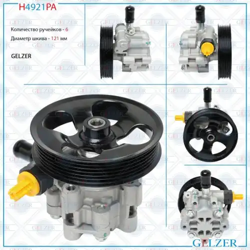 Насос гидроусилителя руля GELZER H4921PA