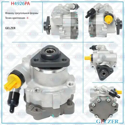 Насос гидроусилителя руля GELZER H4926PA