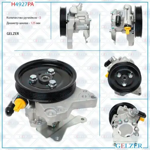 Насос гидроусилителя руля GELZER H4927PA