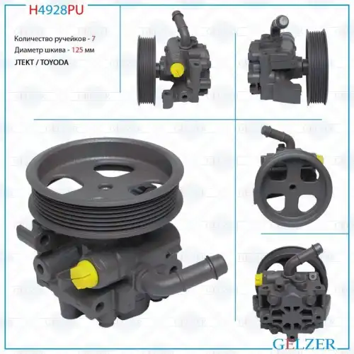 Насос гидроусилителя руля GELZER H4928PU